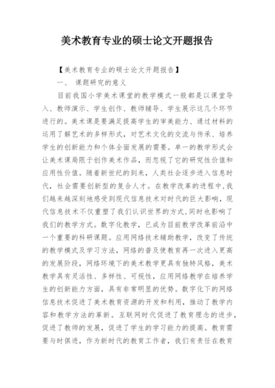 美术教育专业的硕士论文开题报告.docx