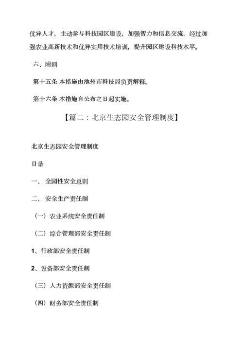 生态园专项规章新规制度.docx