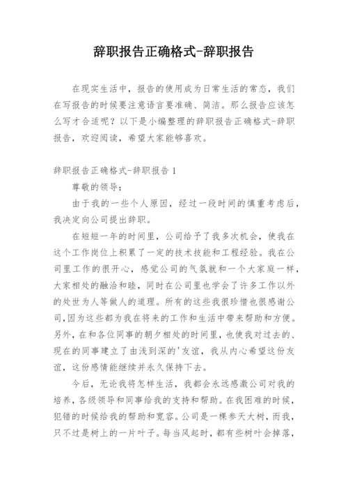 辞职报告正确格式-辞职报告.docx