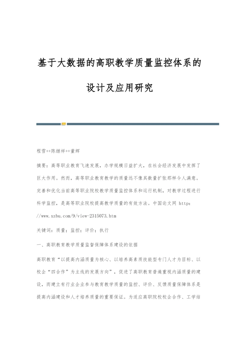 基于大数据的高职教学质量监控体系的设计及应用研究.docx