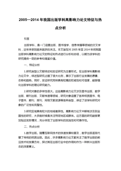 2005—2014年我国出版学科高影响力论文特征与热点分析.docx