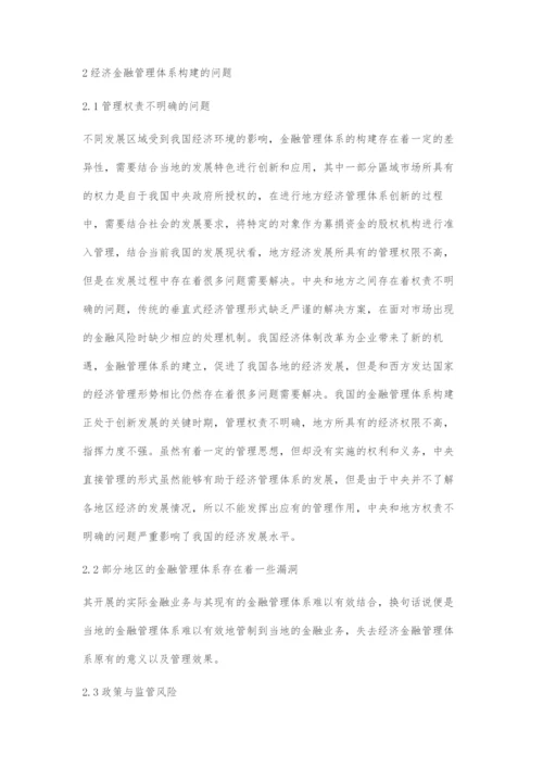 大数据下经济金融管理体系构建策略分析.docx