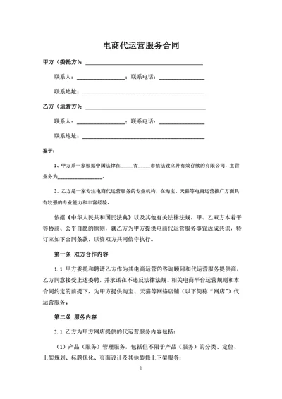 电商代运营服务合同