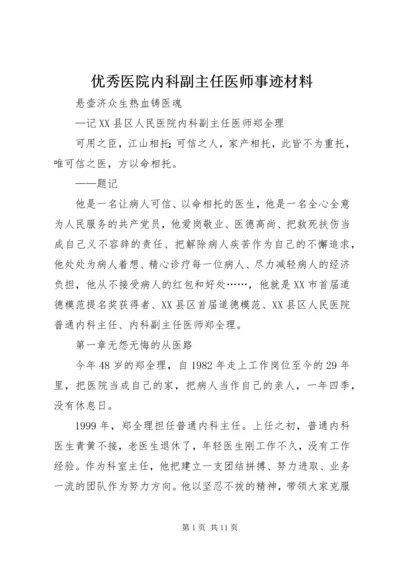 优秀医院内科副主任医师事迹材料.docx