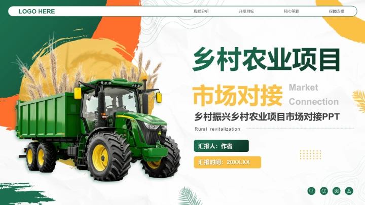 绿色商务风乡村振兴乡村农业项目市场对接PPT模板