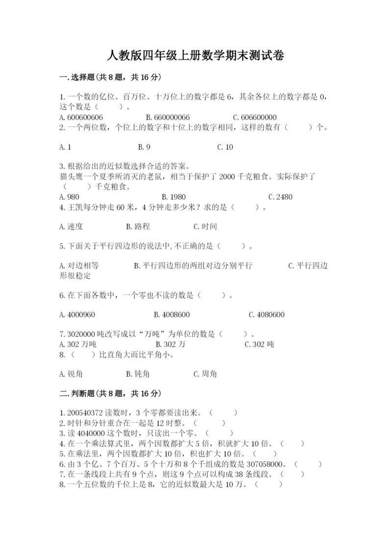 人教版四年级上册数学期末测试卷含答案（轻巧夺冠）.docx