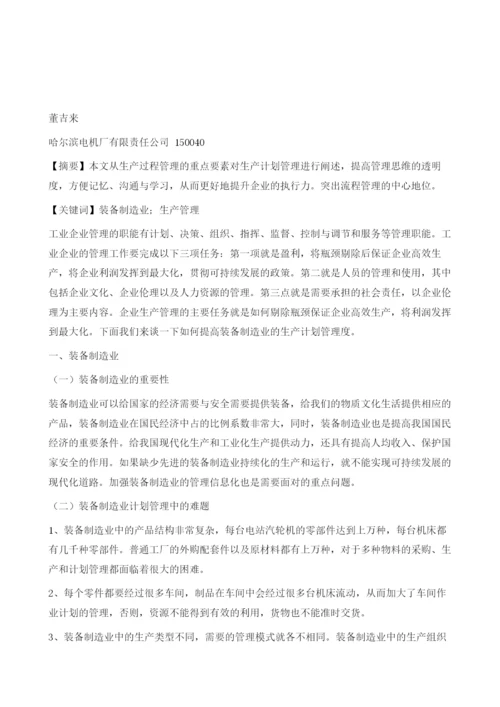 装备制造业生产计调管理.docx