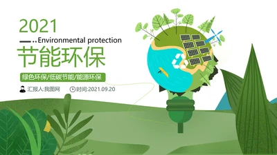 绿色生态环保低碳地球日自然环境PPT模板