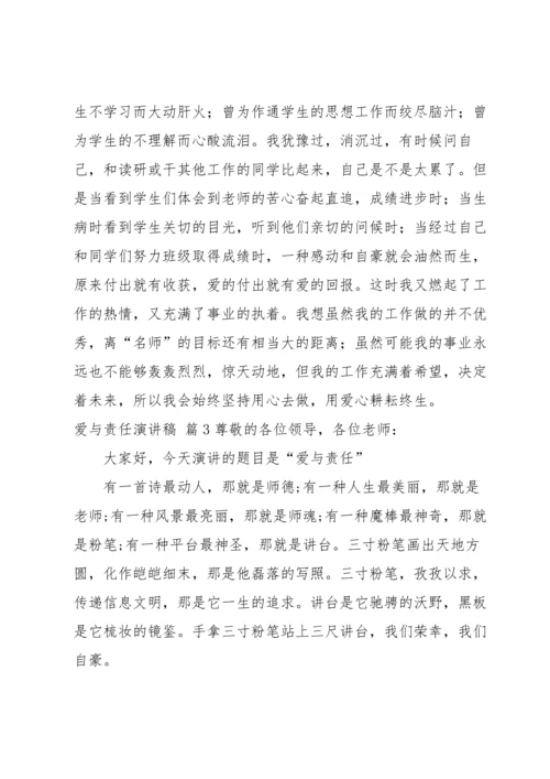 爱与责任演讲稿汇编十篇.docx