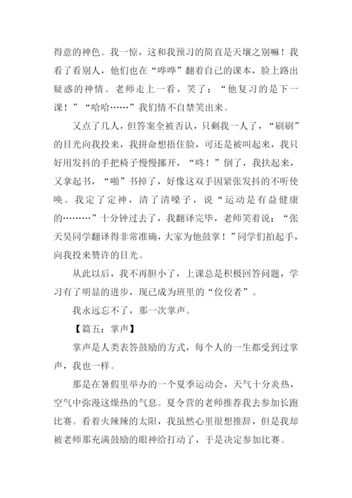 关于掌声的作文600字.docx