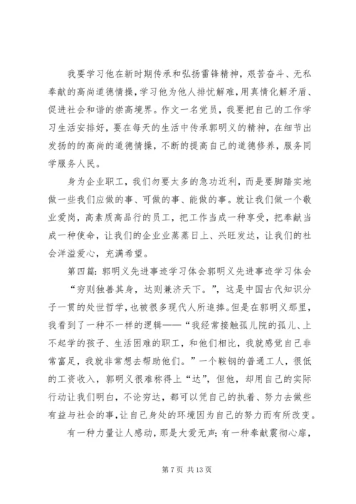 学习郭明义事迹体会.docx