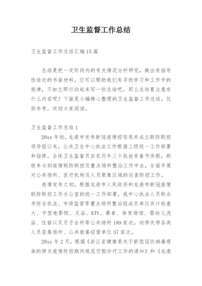 卫生监督工作总结_2.docx