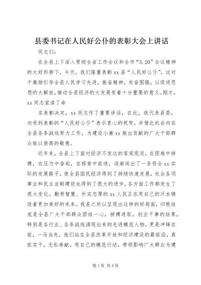 县委书记在人民好公仆的表彰大会上讲话 (2).docx