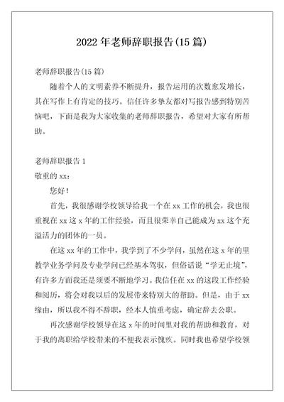 2022年老师辞职报告15篇