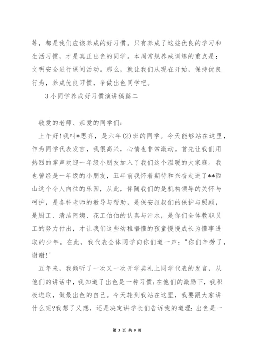 小学生养成好习惯演讲稿.docx