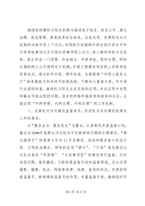 机关作风建设工作计划与机关作风建设的整改工作计划.docx