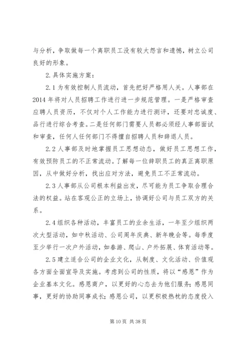 第一篇：行政人事部工作计划行政人事部工作计划一、人员调配管理.docx