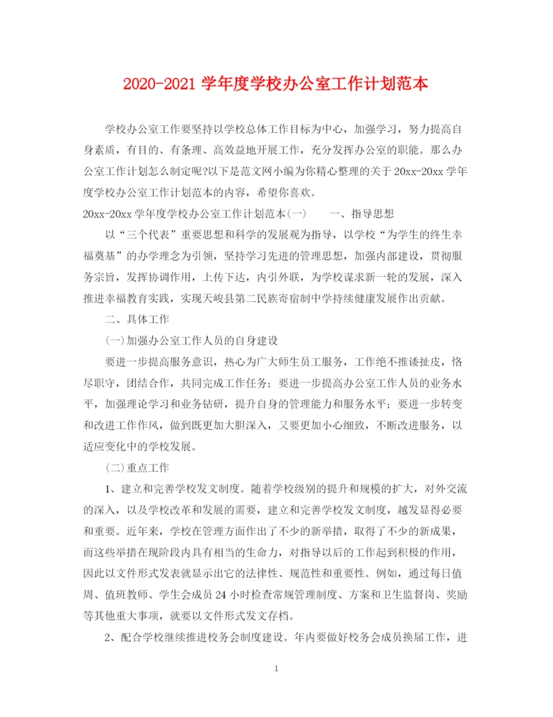 精编之学年度学校办公室工作计划范本.docx