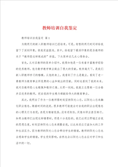 教师培训自我鉴定