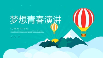 梦想青春演讲工作总结商务通用PPT动态模板