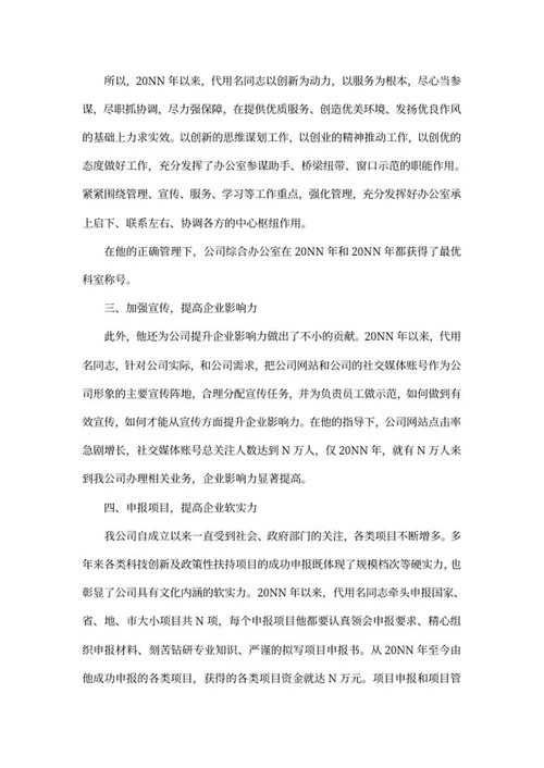 公司优秀党员先进事迹word模板