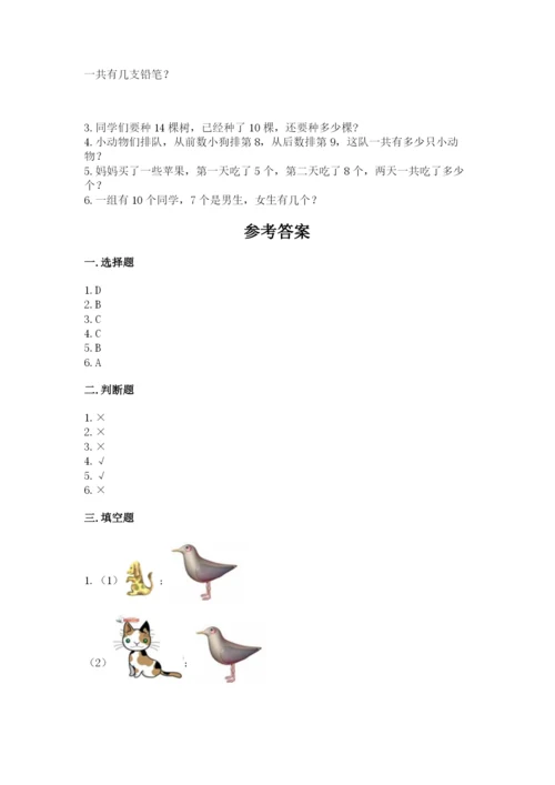 小学数学试卷一年级上册数学期末测试卷及答案参考.docx