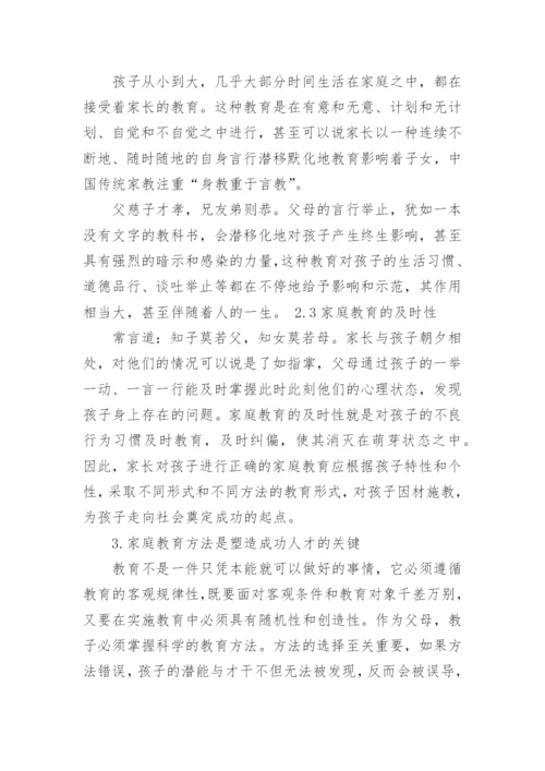 浅谈家庭教育学相关论文.docx