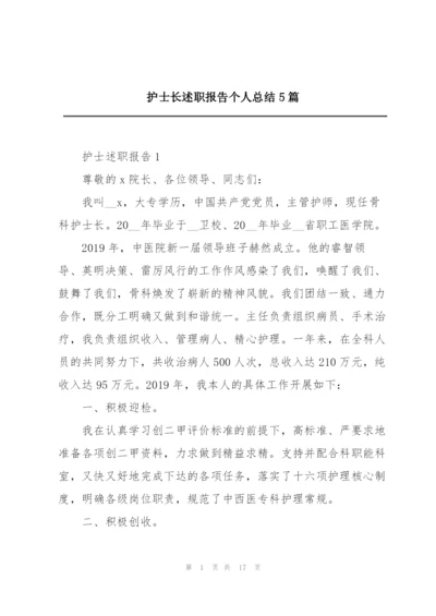 护士长述职报告个人总结5篇.docx