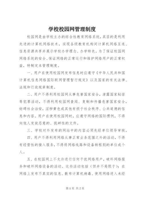 学校校园网管理制度.docx