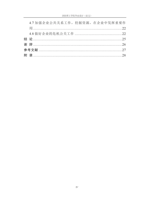 我国企业发展中的公共关系研究论文.docx