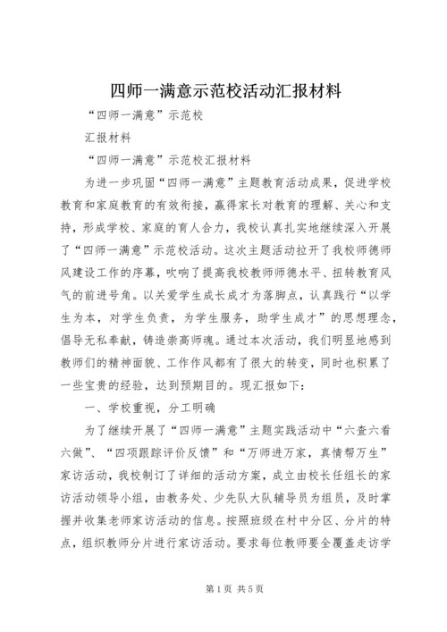 四师一满意示范校活动汇报材料.docx