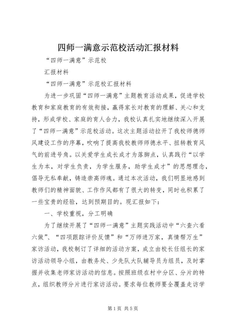 四师一满意示范校活动汇报材料.docx