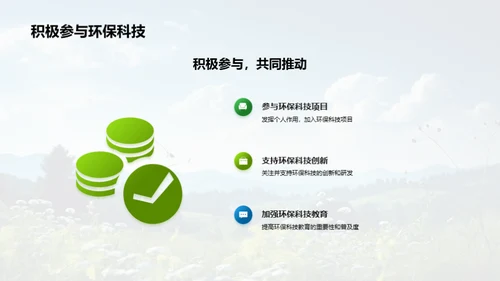 环保科技的力量