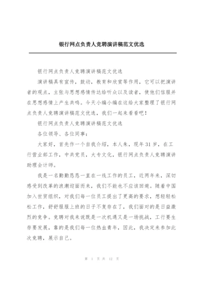 银行网点负责人竞聘演讲稿范文优选.docx