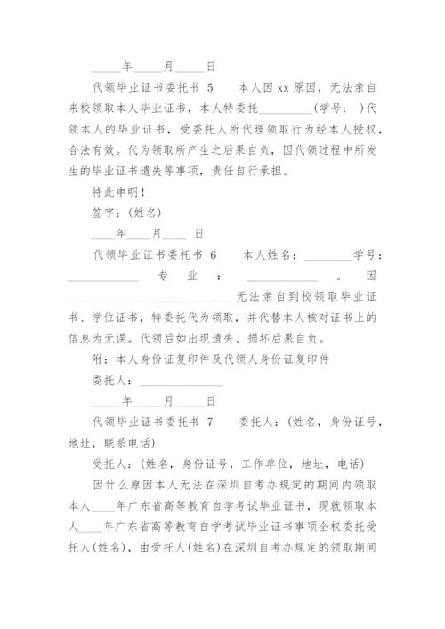 代领毕业证书委托书.docx