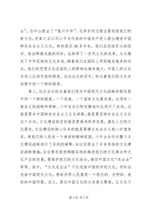 学习十七届六中全会精神心得 (4).docx