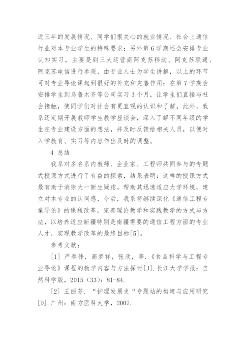 基于专题式教育的通信工程专业课导论课程改革与实践论文.docx