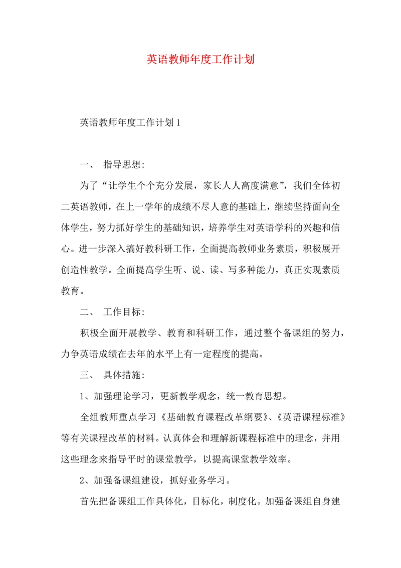 英语教师年度工作计划.docx