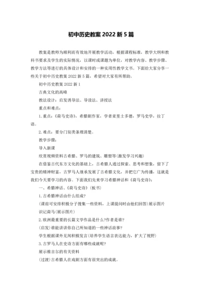 初中历史教案2022新5篇.docx