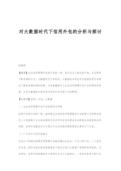 对大数据时代下信用外包的分析与探讨.docx