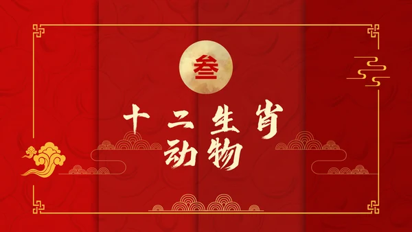 红色中国风十二生肖通用PPT模板