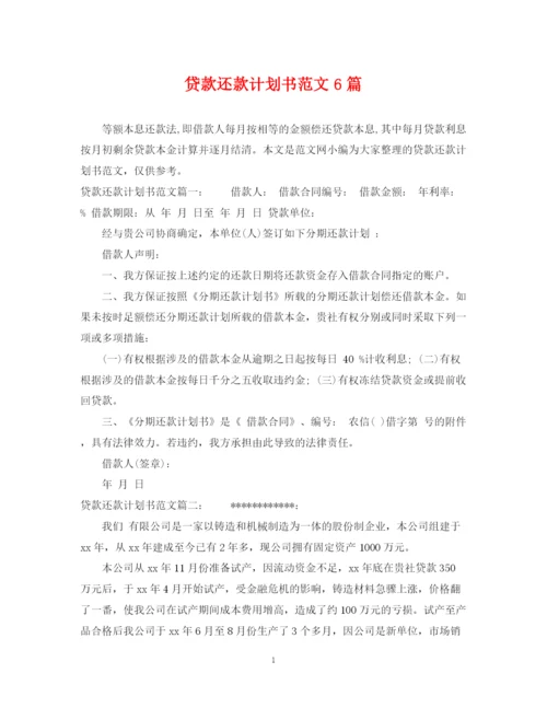 精编之贷款还款计划书范文6篇.docx