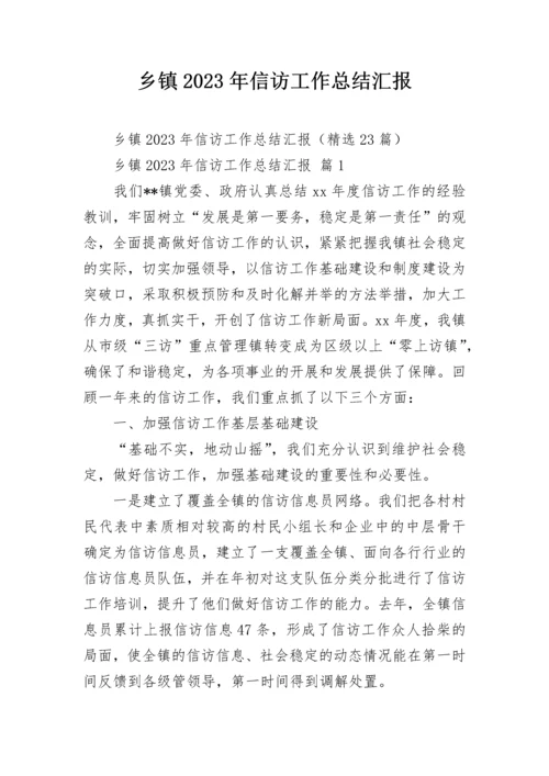 乡镇2023年信访工作总结汇报.docx