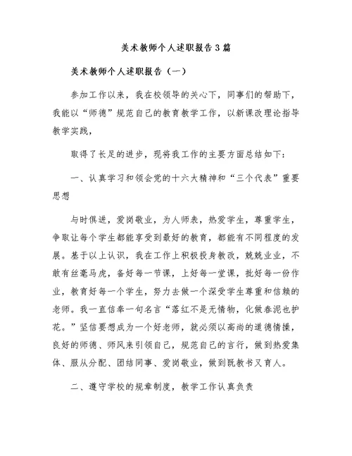 美术教师个人述职报告3篇