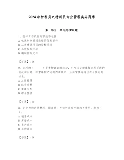 2024年材料员之材料员专业管理实务题库含答案【培优】.docx