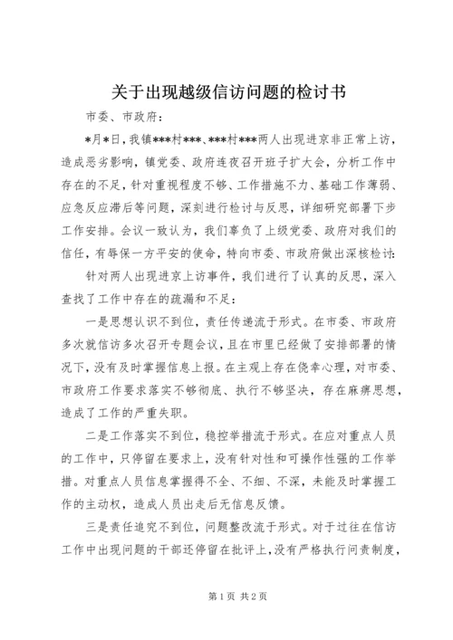 关于出现越级信访问题的检讨书.docx