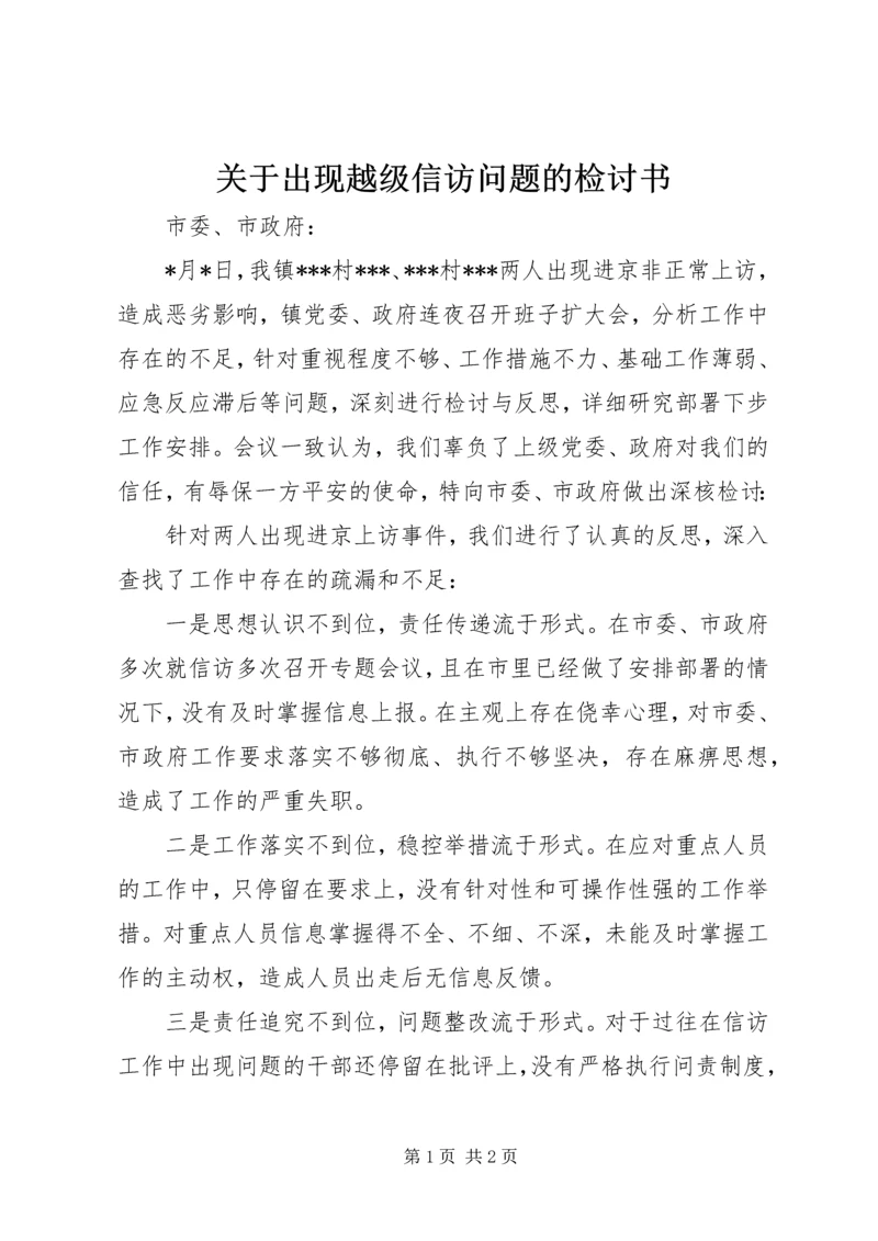 关于出现越级信访问题的检讨书.docx