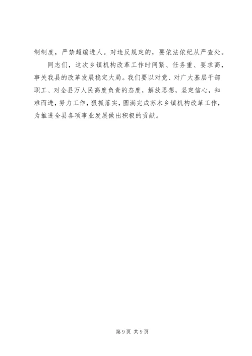 在全县乡镇机构改革动员会上的讲话.docx