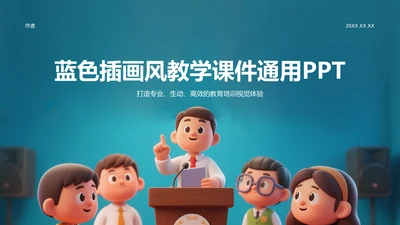 蓝色插画风教学课件通用PPT