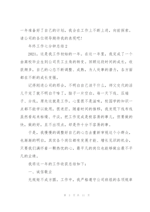 年终工作七分钟总结.docx